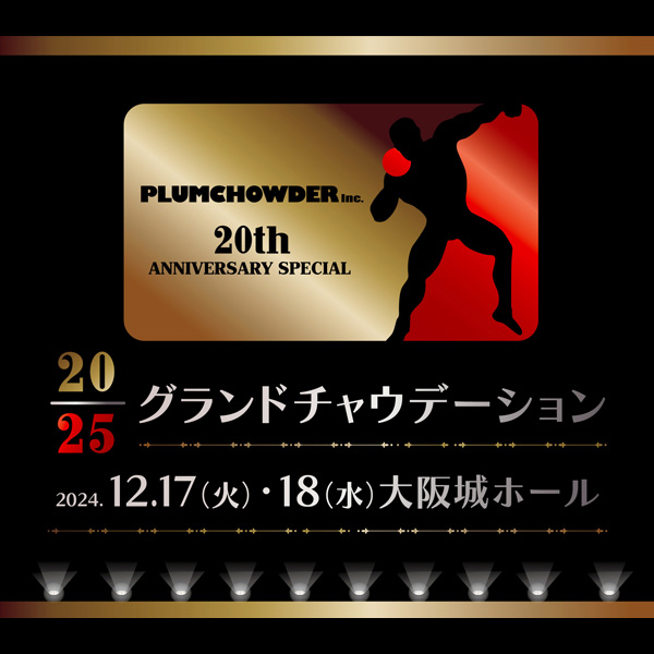 PLUMCHOWDER 20th ANNIVERSARY SPECIAL 20/25 グランドチャウデーション