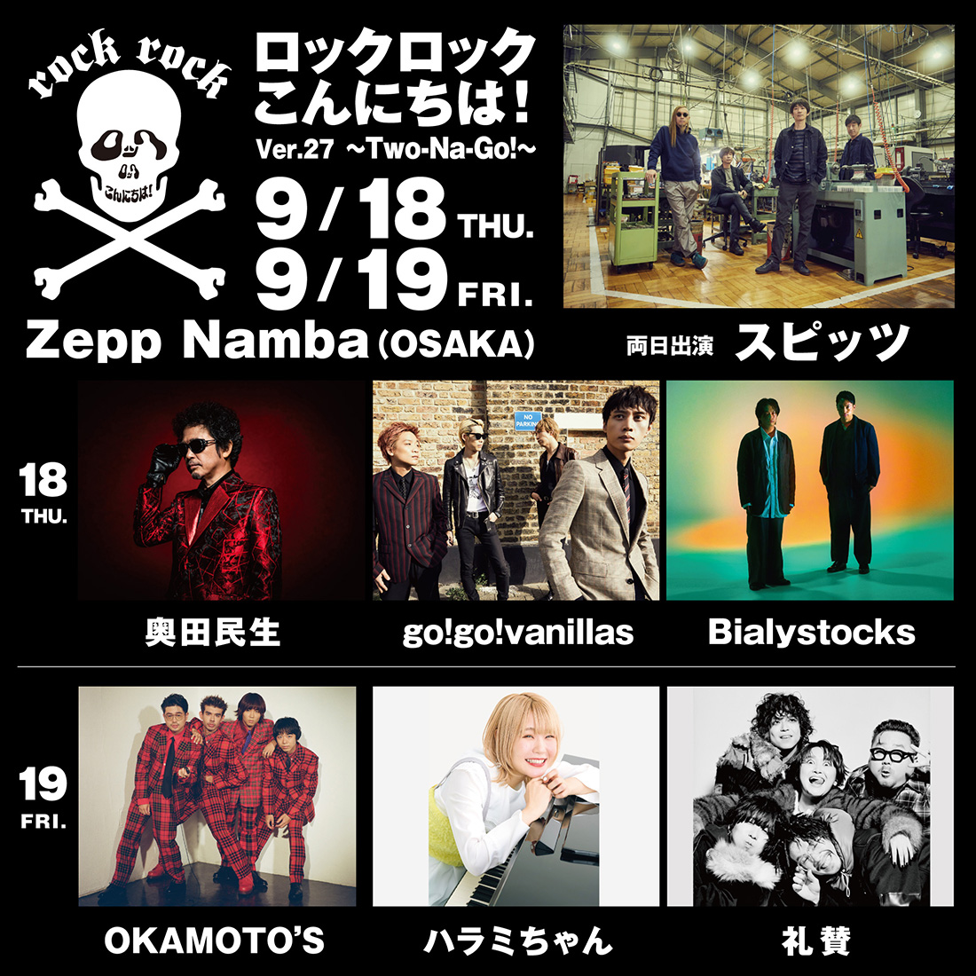 ロックロックこんにちは!Ver.27 〜Two-Na-Go!〜
