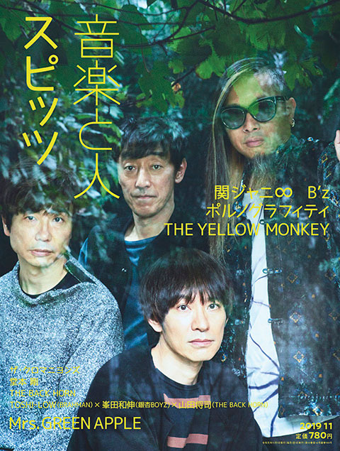 『音楽と人』11月号