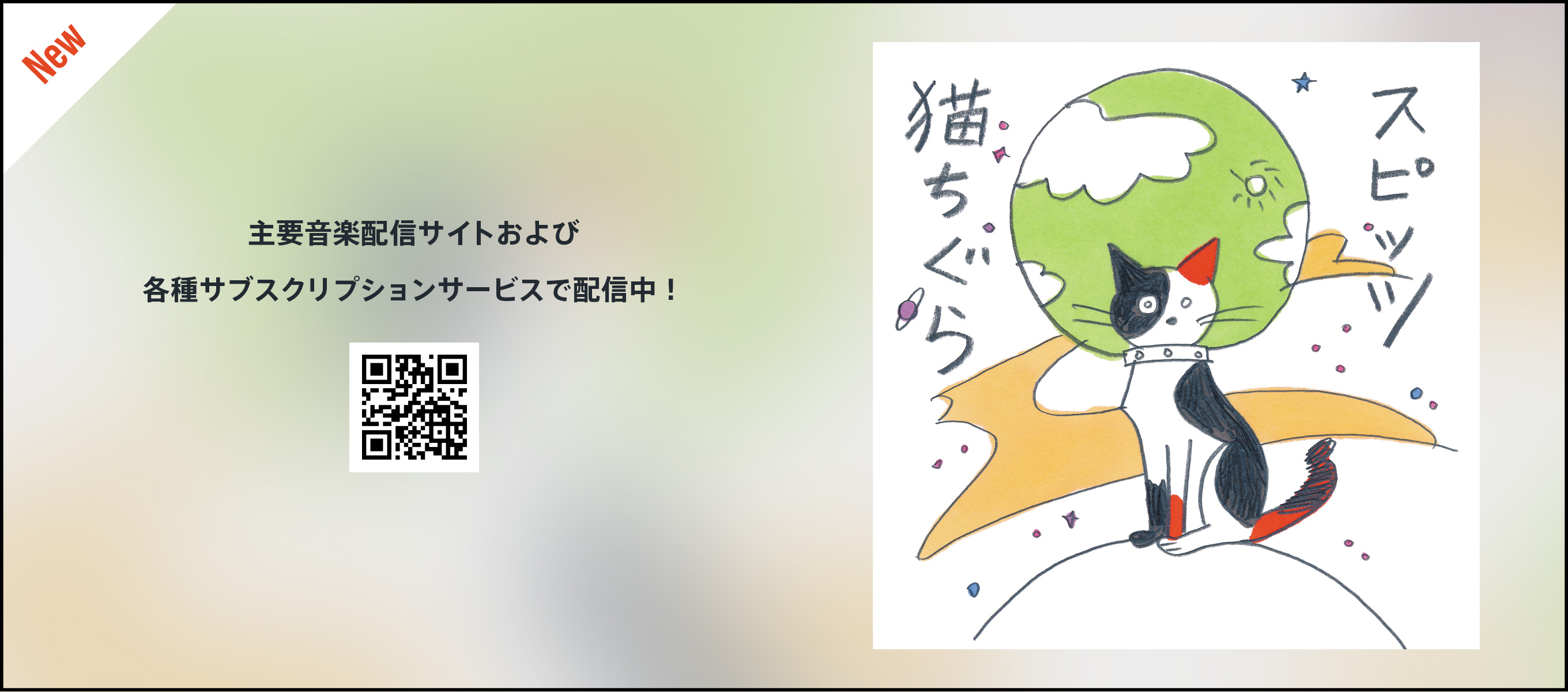 配信シングル 『猫ちぐら』