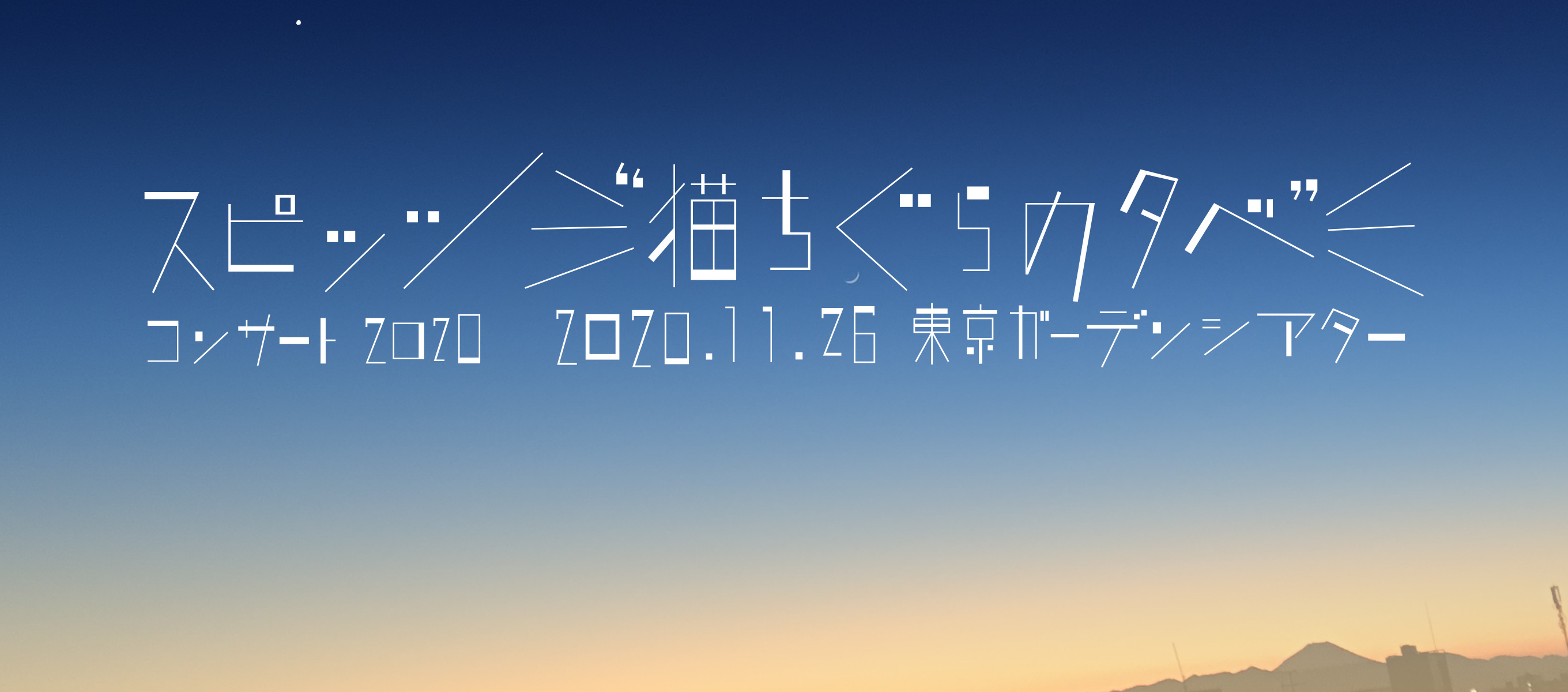 スピッツ コンサート 2020 “猫ちぐらの夕べ”