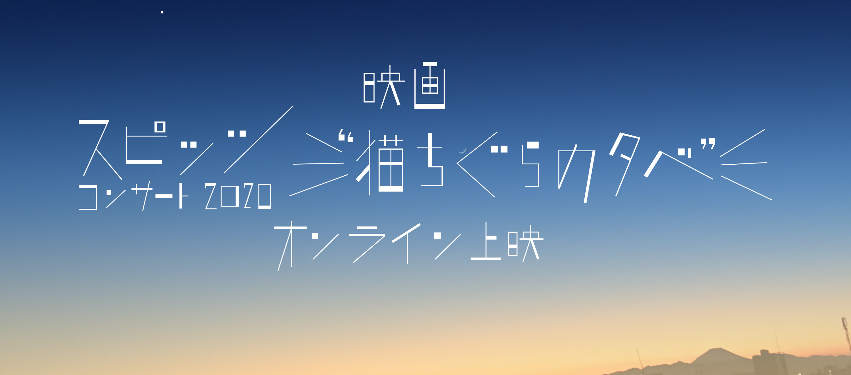 スピッツ コンサート 2020 “猫ちぐらの夕べ”