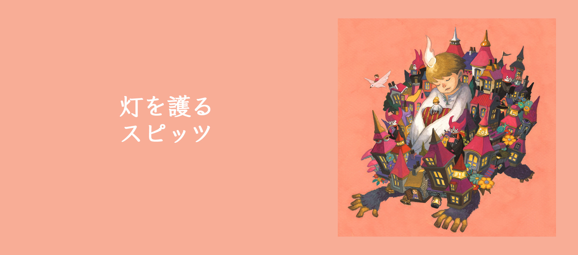 『灯を護る』