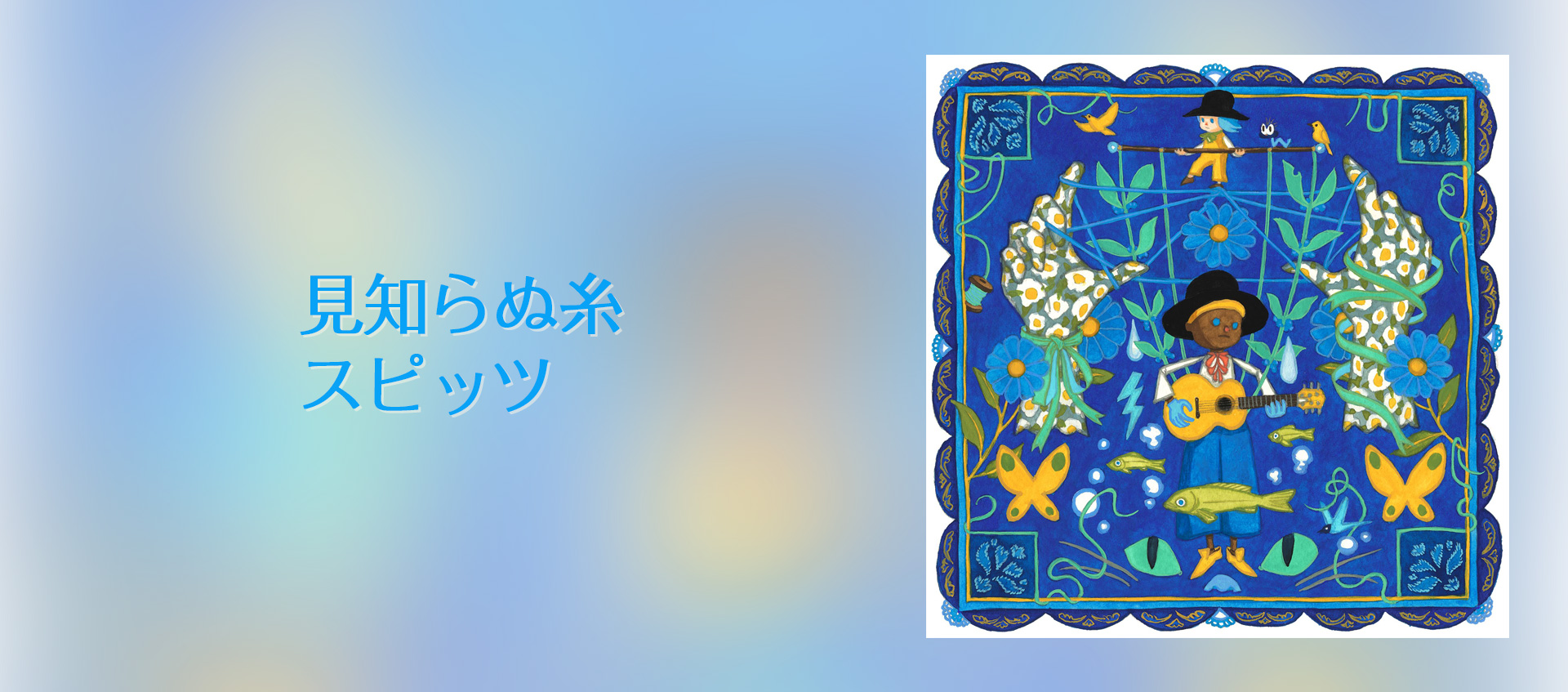 『灯を護る』