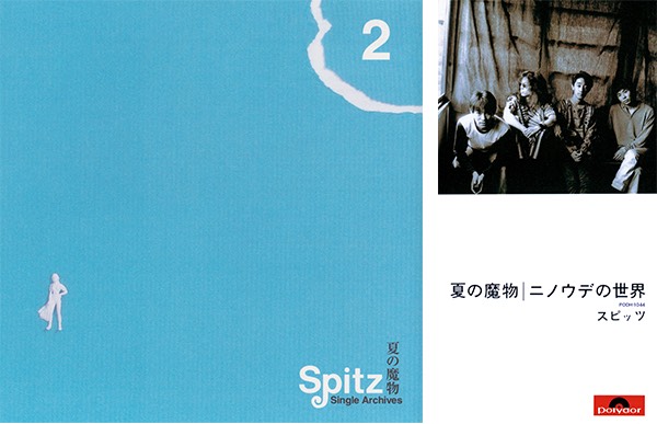 夏の魔物 ｜ SPITZ OFFICIAL WEB SITE