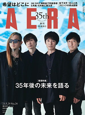 AERA 5月29日増大号 表紙&インタビュー